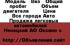  › Модель ­ Ваз › Общий пробег ­ 70 › Объем двигателя ­ 15 › Цена ­ 60 - Все города Авто » Продажа легковых автомобилей   . Ненецкий АО,Оксино с.